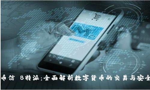 币信 B特派：全面解析数字货币的交易与安全