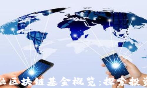 
青岛金融区块链基金概览：探索投资新机遇