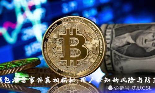 BitP钱包爆雷事件真相揭秘：用户必知的风险与防范措施