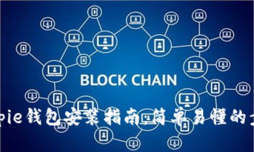 Bitpie钱包安装指南：简单易懂的步骤