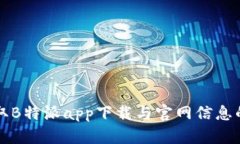 一站式获取B特派app下载与官网信息的全面指南