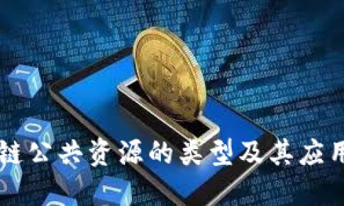 区块链公共资源的类型及其应用探索