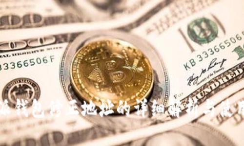 比特派钱包修正地址的详细解析与使用指南