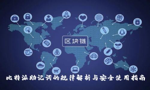 比特派助记词的规律解析与安全使用指南