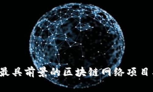 2023年最具前景的区块链网络项目及其应用