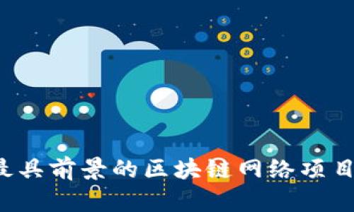 2023年最具前景的区块链网络项目及其应用
