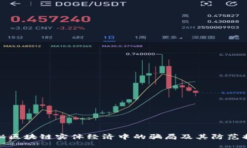 揭秘区块链实体经济中的骗局及其防范措施
