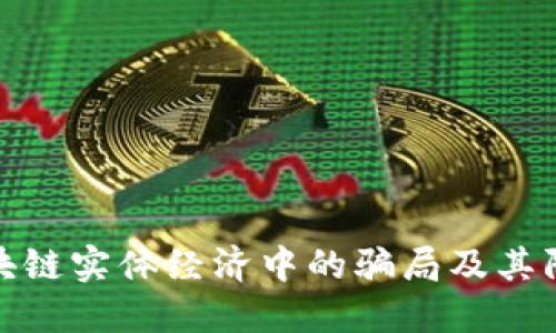 揭秘区块链实体经济中的骗局及其防范措施