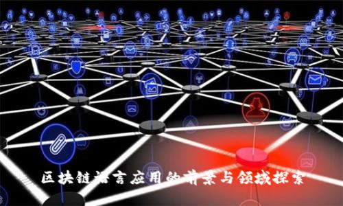 区块链语言应用的前景与领域探索