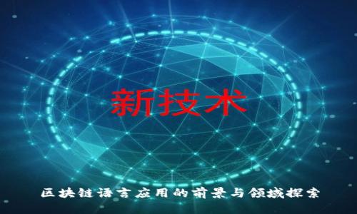 区块链语言应用的前景与领域探索