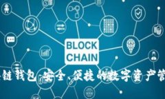 BK区块链钱包：安全、便捷的数字资产管理工具