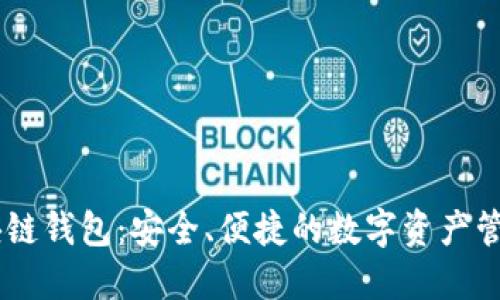 BK区块链钱包：安全、便捷的数字资产管理工具