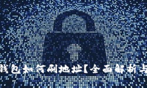 : 比特派钱包如何刷地址？全面解析与使用技巧