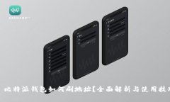 : 比特派钱包如何刷地址？全面解析与使用技巧