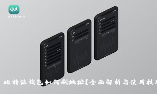 : 比特派钱包如何刷地址？全面解析与使用技巧