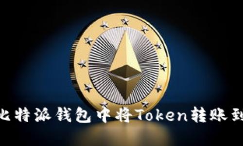 如何在比特派钱包中将Token转账到IM钱包