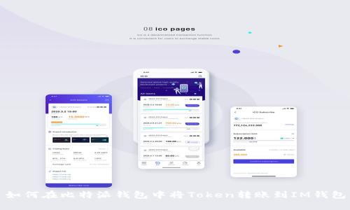 如何在比特派钱包中将Token转账到IM钱包