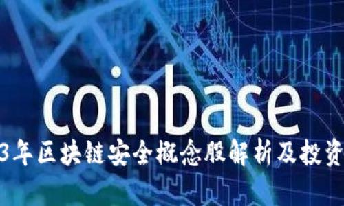 2023年区块链安全概念股解析及投资策略