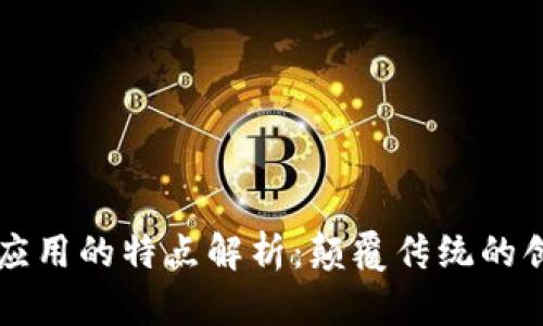 区块链应用的特点解析：颠覆传统的创新技术