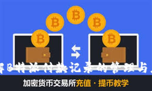 详解B特派付款记录的管理与应用