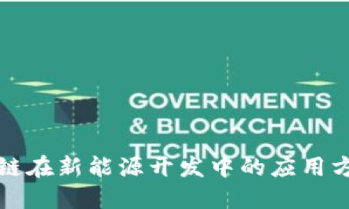 探索区块链在新能源开发中的应用方向与潜力