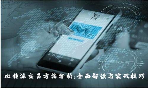 比特派交易方法分析：全面解读与实战技巧