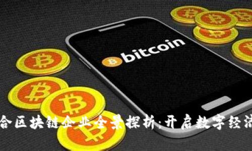 龙南综合区块链企业全景探析：开启数字经济新纪元