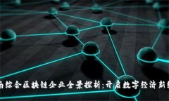龙南综合区块链企业全景探析：开启数字经济新