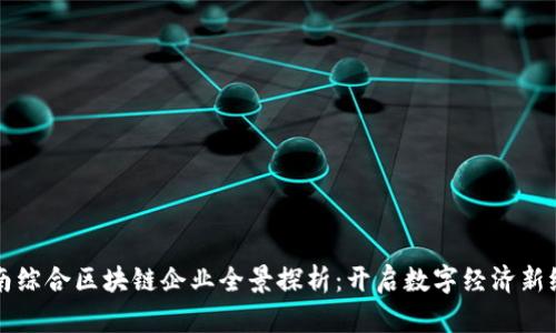 龙南综合区块链企业全景探析：开启数字经济新纪元