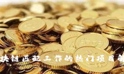 区块链匹配工作的热门项目解析