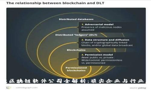 宁波区块链软件公司全解析：顶尖企业与行业应用