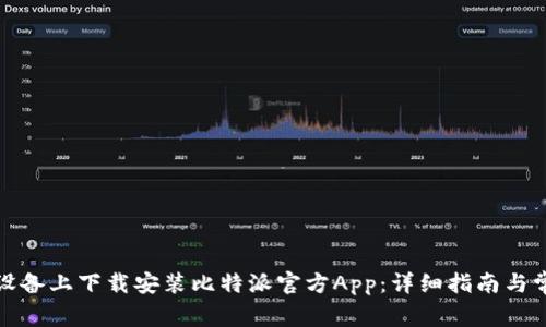 如何在苹果设备上下载安装比特派官方App：详细指南与常见问题解答