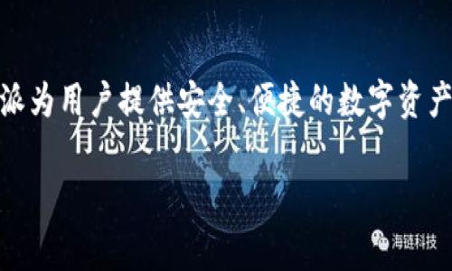 比特派（BitPie）是一家专注于区块链技术和数字货币行业的公司，其成立于2017年。比特派为用户提供安全、便捷的数字资产管理服务，随着区块链技术的蓬勃发展，该公司也逐渐在数字钱包市场中占据了一席之地。

如果您有更具体的问题或者需要更深入的内容介绍，请告诉我！