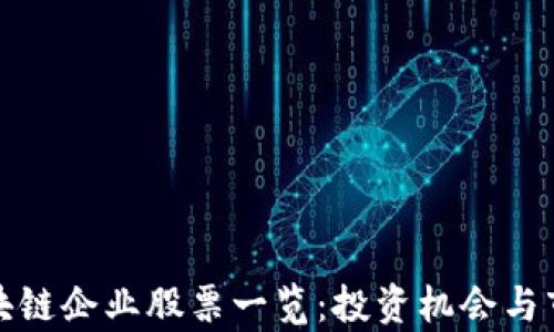 
越南区块链企业股票一览：投资机会与市场分析