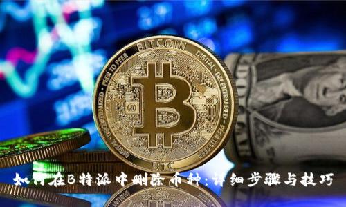 如何在B特派中删除币种：详细步骤与技巧