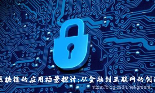 区块链的应用场景探讨：从金融到互联网的创新