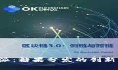 探索B特派：糖果分发的创新解决方案