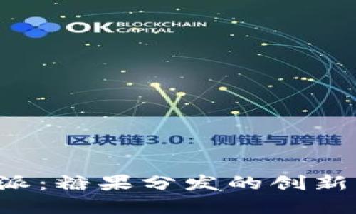 探索B特派：糖果分发的创新解决方案