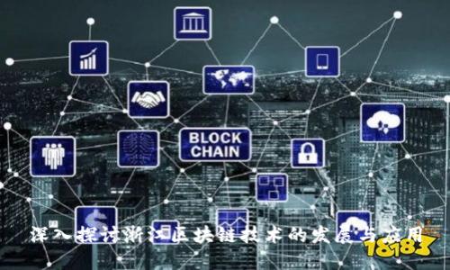 深入探讨浙江区块链技术的发展与应用