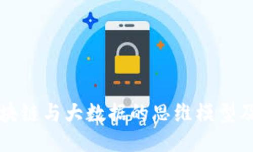 探索区块链与大数据的思维模型及其应用