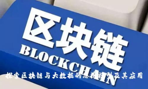 探索区块链与大数据的思维模型及其应用