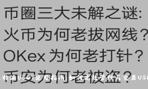 比特派USDT使用指南：如何高效管理与交易USDT
