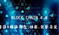 全面解读B特派钱包：功能、优势与使用指南