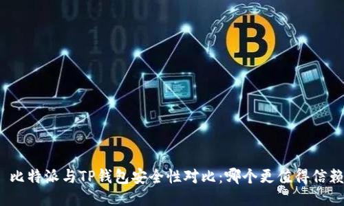 : 比特派与TP钱包安全性对比：哪个更值得信赖?