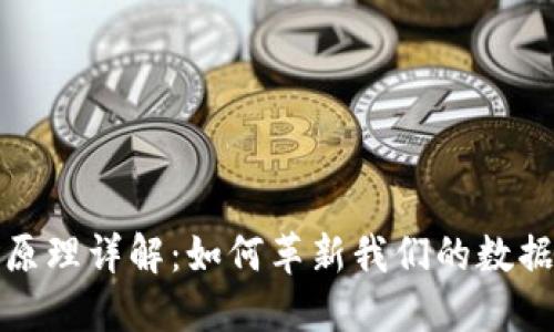 : 区块链原理详解：如何革新我们的数据管理方式