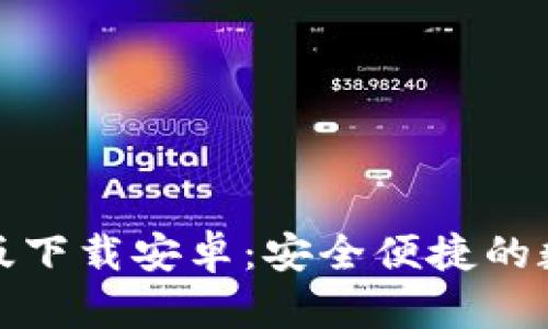 BitPie官网最新版下载安卓：安全便捷的数字资产管理平台