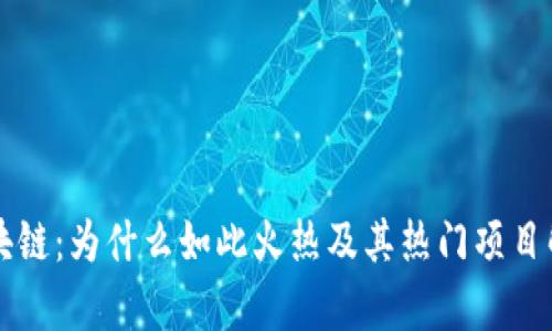 区块链：为什么如此火热及其热门项目解析