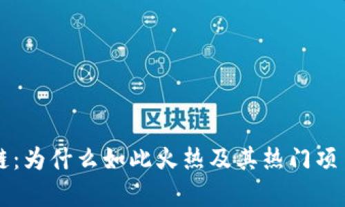 区块链：为什么如此火热及其热门项目解析