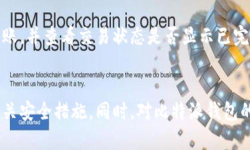 如何通过比特派钱包获取BCC（比特币现金）的详细指南

比特派钱包, BCC, 比特币现金, 数字货币, 加密钱包/guanjianci

引言
在当今数字货币迅猛发展的时代，越来越多的人开始关注加密资产，包括比特币、以太坊及其分叉币，比如比特币现金（BCC）。比特派作为一款用户友好的加密货币钱包，为用户提供了便捷的资产管理方式。本文将详细介绍如何通过比特派钱包获取比特币现金BCC，帮助用户更好地理解其操作流程及相关技巧。

比特派钱包简介
比特派钱包是一款支持多种加密货币的数字钱包，它以其良好的用户体验和安全性受到许多用户的青睐。用户可以通过比特派钱包自由管理和交易多种数字资产，包括比特币（BTC）、以太坊（ETH）、比特币现金（BCC）等。此外，比特派钱包还提供了便捷的兑换功能，用户能够在不同数字货币之间进行快速转换。

获取BCC的步骤
使用比特派钱包获取比特币现金（BCC）通常有几种方式，包括购买、接收和矿工挖矿等。以下是具体的操作步骤：

h41. 创建比特派钱包账户/h4
首先，用户需要下载比特派钱包应用，并注册一个新账户。注册过程简单，用户只需提供邮箱和设置密码，完成验证后就可以使用钱包。

h42. 进行身份验证/h4
为了增强安全性，比特派可能要求用户进行身份验证。用户需要上传身份证明文件，并确保信息的准确性，以便顺利通过认证。这一步骤对于未来的交易非常重要。

h43. 充值资金/h4
用户可以通过多种方式给比特派钱包充值，包括信用卡、借记卡或其他加密货币。如果选择人民币充值，用户只需要将资金通过指定渠道转入比特派钱包。

h44. 购买BCC/h4
在比特派钱包中，找到“购买”选项，选择比特币现金（BCC）作为购买对象。输入需要购买的BCC数量，系统将自动计算出价格。确认无误后，提交订单并完成付款。

h45. 接收BCC/h4
如果你从好友或其他地方想要接收BCC，可以直接提供你的BCC钱包地址。通过比特派钱包获取地址非常简单，进入“资产管理”，选择BCC，点击“接收”即可获得地址。将该地址提供给对方，待其转账完成后，你就能在钱包中看到BCC余额了。

如何安全地管理你的比特派钱包
虽然比特派钱包提供了相对安全的环境来存储和交易数字资产，但用户仍需采取措施增强账户安全。以下是一些有效的建议：

h41. 使用强密码/h4
创建一个复杂且独特的密码，以增加账户的安全性。避免使用容易猜到的密码，如生日、用户昵称等。可以考虑使用密码管理工具来存储和生成强密码。

h42. 启用双重认证/h4
启用双重认证（2FA）是增加钱包安全性的另一种有效方法。通过手机应用如Google Authenticator，用户可以在每次登录时生成一次性验证码，进一步保护账户免受未授权访问。

h43. 定期备份钱包/h4
用户应该定期备份钱包文件，确保在设备丢失或损坏的情况下仍能恢复账户。在备份时，注意妥善保管助记词及私钥，切勿与他人分享这些信息。

h44. 关注系统更新/h4
保持比特派钱包及设备操作系统的最新状态，及时更新可以修复已知的安全漏洞，从而大幅提升钱包使用的安全性。

h45. 谨防网络攻击/h4
使用比特派钱包时，要谨防网络钓鱼攻击和恶意软件。不随意点击不明链接或下载不明文件，确保所用网络的安全，避免在公共网络中进行交易。

常见问题详解

h4问题一：比特派钱包的优缺点是什么？/h4
比特派钱包的优势在于其界面友好，操作简单，非常适合初学者使用。而且它支持多种数字资产，满足用户的多样化需求。其安全性和易用性也得到了许多用户的认可。
但比特派钱包也有其不足之处，比如在交易手续费方面，与其他一些平台相比可能略高。此外，用户对新手教程和信息获取渠道的需求也在不断增加，Wallet的用户体验在这方面还有待改进。

h4问题二：如何选择合适的数字货币钱包？/h4
选择合适的数字货币钱包时，用户首先需要考虑安全性，特别是密码管理、双重认证和私钥存储等功能。其次，用户需综合考虑用户体验、资产种类支持及交易手续费。最后，查看钱包的用户评价和支持社区的活跃程度也很重要。

h4问题三：比特币现金BCC的优势和风险是什么？/h4
比特币现金（BCC）作为比特币的分叉币，主打交易快、费用低的特点。这使得BCC在一些日常交易中更为实用。其使用场景也在不断扩展，例如用于小额支付和日常消费。
然而，投资数字货币往往伴随高风险，尤其是价格波动极大时。用户需要清楚地了解自身的风险承受能力，并不盲目追逐短期利润。始终坚持理性投资，切勿将所有资产投入单一币种。

h4问题四：比特派钱包的交易手续费是多少？/h4
比特派钱包的交易手续费依据网络状况和交易金额而定。一般来说，用户可以在钱包的交易界面查看预计的手续费。同时，比特派钱包还会提供一系列不同优先级的手续费选项，用户可根据自身需求进行选择。在高峰期，手续费往往会有所上升，因此在交易前需仔细计算总成本。

h4问题五：我可以使用比特派钱包进行哪些交易？/h4
比特派钱包支持多种交易类型，包括购买、接收和发送各种数字货币。此外，用户还可以在比特派钱包内直接交易不同币种，极大地方便了资产管理。随着更多功能不断添加，未来比特派钱包的交易种类可能会进一步丰富。

h4问题六：如何解决比特派钱包无法接收BCC的问题？/h4
如果用户在比特派钱包中无法接收BCC，首先需要检查钱包地址是否正确。有时，错误的地址会导致资产无法接收。其次，确认转账方是否已经完成转账，并查看交易状态是否显示已完成。此外，联网状况是否良好，以及是否存在系统故障或维护，也可能影响交易接收。在无法解决的情况下，建议联系比特派钱包的客服进行咨询。

总结
通过比特派钱包获取比特币现金（BCC）相对简单，适合各类用户。希望本文能够帮助用户全面了解如何在比特派钱包中进行BCC的获取、管理及其相关安全措施。同时，对比特派钱包的优缺点有所认识，并解决用户在使用过程中的疑惑。无论是业余爱好者还是投资者，都应该学会合理使用数字货币，理性投资，确保自己的资产安全。