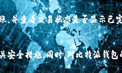 如何通过比特派钱包获取BCC（比特币现金）的详细指南

比特派钱包, BCC, 比特币现金, 数字货币, 加密钱包/guanjianci

引言
在当今数字货币迅猛发展的时代，越来越多的人开始关注加密资产，包括比特币、以太坊及其分叉币，比如比特币现金（BCC）。比特派作为一款用户友好的加密货币钱包，为用户提供了便捷的资产管理方式。本文将详细介绍如何通过比特派钱包获取比特币现金BCC，帮助用户更好地理解其操作流程及相关技巧。

比特派钱包简介
比特派钱包是一款支持多种加密货币的数字钱包，它以其良好的用户体验和安全性受到许多用户的青睐。用户可以通过比特派钱包自由管理和交易多种数字资产，包括比特币（BTC）、以太坊（ETH）、比特币现金（BCC）等。此外，比特派钱包还提供了便捷的兑换功能，用户能够在不同数字货币之间进行快速转换。

获取BCC的步骤
使用比特派钱包获取比特币现金（BCC）通常有几种方式，包括购买、接收和矿工挖矿等。以下是具体的操作步骤：

h41. 创建比特派钱包账户/h4
首先，用户需要下载比特派钱包应用，并注册一个新账户。注册过程简单，用户只需提供邮箱和设置密码，完成验证后就可以使用钱包。

h42. 进行身份验证/h4
为了增强安全性，比特派可能要求用户进行身份验证。用户需要上传身份证明文件，并确保信息的准确性，以便顺利通过认证。这一步骤对于未来的交易非常重要。

h43. 充值资金/h4
用户可以通过多种方式给比特派钱包充值，包括信用卡、借记卡或其他加密货币。如果选择人民币充值，用户只需要将资金通过指定渠道转入比特派钱包。

h44. 购买BCC/h4
在比特派钱包中，找到“购买”选项，选择比特币现金（BCC）作为购买对象。输入需要购买的BCC数量，系统将自动计算出价格。确认无误后，提交订单并完成付款。

h45. 接收BCC/h4
如果你从好友或其他地方想要接收BCC，可以直接提供你的BCC钱包地址。通过比特派钱包获取地址非常简单，进入“资产管理”，选择BCC，点击“接收”即可获得地址。将该地址提供给对方，待其转账完成后，你就能在钱包中看到BCC余额了。

如何安全地管理你的比特派钱包
虽然比特派钱包提供了相对安全的环境来存储和交易数字资产，但用户仍需采取措施增强账户安全。以下是一些有效的建议：

h41. 使用强密码/h4
创建一个复杂且独特的密码，以增加账户的安全性。避免使用容易猜到的密码，如生日、用户昵称等。可以考虑使用密码管理工具来存储和生成强密码。

h42. 启用双重认证/h4
启用双重认证（2FA）是增加钱包安全性的另一种有效方法。通过手机应用如Google Authenticator，用户可以在每次登录时生成一次性验证码，进一步保护账户免受未授权访问。

h43. 定期备份钱包/h4
用户应该定期备份钱包文件，确保在设备丢失或损坏的情况下仍能恢复账户。在备份时，注意妥善保管助记词及私钥，切勿与他人分享这些信息。

h44. 关注系统更新/h4
保持比特派钱包及设备操作系统的最新状态，及时更新可以修复已知的安全漏洞，从而大幅提升钱包使用的安全性。

h45. 谨防网络攻击/h4
使用比特派钱包时，要谨防网络钓鱼攻击和恶意软件。不随意点击不明链接或下载不明文件，确保所用网络的安全，避免在公共网络中进行交易。

常见问题详解

h4问题一：比特派钱包的优缺点是什么？/h4
比特派钱包的优势在于其界面友好，操作简单，非常适合初学者使用。而且它支持多种数字资产，满足用户的多样化需求。其安全性和易用性也得到了许多用户的认可。
但比特派钱包也有其不足之处，比如在交易手续费方面，与其他一些平台相比可能略高。此外，用户对新手教程和信息获取渠道的需求也在不断增加，Wallet的用户体验在这方面还有待改进。

h4问题二：如何选择合适的数字货币钱包？/h4
选择合适的数字货币钱包时，用户首先需要考虑安全性，特别是密码管理、双重认证和私钥存储等功能。其次，用户需综合考虑用户体验、资产种类支持及交易手续费。最后，查看钱包的用户评价和支持社区的活跃程度也很重要。

h4问题三：比特币现金BCC的优势和风险是什么？/h4
比特币现金（BCC）作为比特币的分叉币，主打交易快、费用低的特点。这使得BCC在一些日常交易中更为实用。其使用场景也在不断扩展，例如用于小额支付和日常消费。
然而，投资数字货币往往伴随高风险，尤其是价格波动极大时。用户需要清楚地了解自身的风险承受能力，并不盲目追逐短期利润。始终坚持理性投资，切勿将所有资产投入单一币种。

h4问题四：比特派钱包的交易手续费是多少？/h4
比特派钱包的交易手续费依据网络状况和交易金额而定。一般来说，用户可以在钱包的交易界面查看预计的手续费。同时，比特派钱包还会提供一系列不同优先级的手续费选项，用户可根据自身需求进行选择。在高峰期，手续费往往会有所上升，因此在交易前需仔细计算总成本。

h4问题五：我可以使用比特派钱包进行哪些交易？/h4
比特派钱包支持多种交易类型，包括购买、接收和发送各种数字货币。此外，用户还可以在比特派钱包内直接交易不同币种，极大地方便了资产管理。随着更多功能不断添加，未来比特派钱包的交易种类可能会进一步丰富。

h4问题六：如何解决比特派钱包无法接收BCC的问题？/h4
如果用户在比特派钱包中无法接收BCC，首先需要检查钱包地址是否正确。有时，错误的地址会导致资产无法接收。其次，确认转账方是否已经完成转账，并查看交易状态是否显示已完成。此外，联网状况是否良好，以及是否存在系统故障或维护，也可能影响交易接收。在无法解决的情况下，建议联系比特派钱包的客服进行咨询。

总结
通过比特派钱包获取比特币现金（BCC）相对简单，适合各类用户。希望本文能够帮助用户全面了解如何在比特派钱包中进行BCC的获取、管理及其相关安全措施。同时，对比特派钱包的优缺点有所认识，并解决用户在使用过程中的疑惑。无论是业余爱好者还是投资者，都应该学会合理使用数字货币，理性投资，确保自己的资产安全。